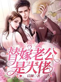 替嫁老公是大佬短剧演员介绍
