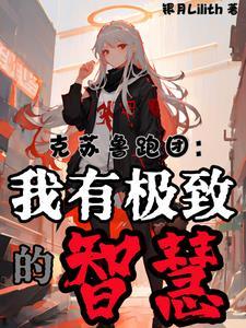 从智力90开始 番茄