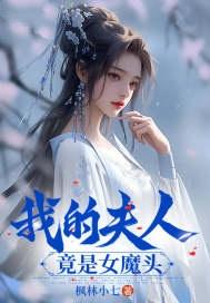 我的夫人是女王