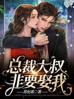 大叔总裁求别乱来全文阅读