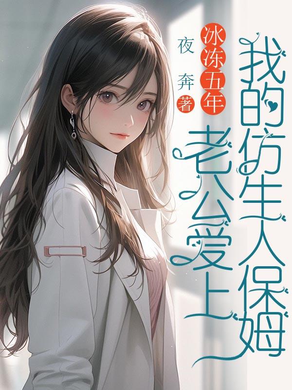 冰冻五年老公爱上我的仿生人保姆