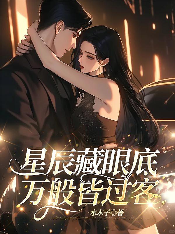 星辰藏眼底万般皆过客 第9章