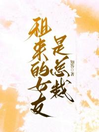 租来的女友是总裁免费观看第二季