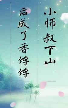小师叔回家了