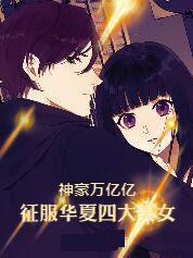 征服华夏四大美女加料版 征服华夏四大美女加料版