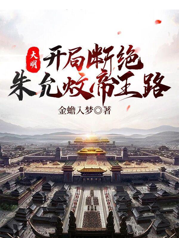 大明开局断绝朱允炆帝王路免费阅读
