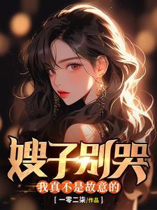 嫂子哭了