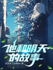 他、他和他的故事