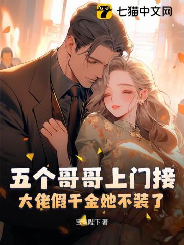 五个大佬宠上天