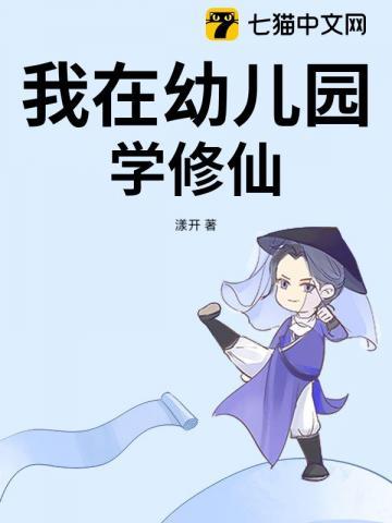 修仙幼儿园第2季全集