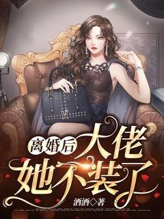 大佬她不装了有声喜马拉雅