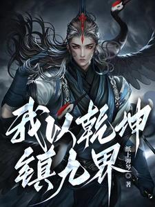 九界仙尊和十方乾坤