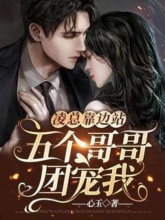 五个哥哥团宠锦鲤妹妹