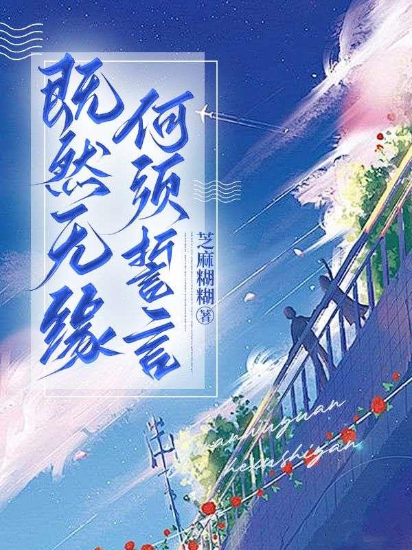 既然无缘何须誓言出自哪里