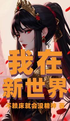 我新世界第一位训练家