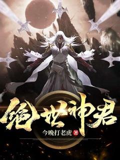 绝世神君视频在线观看