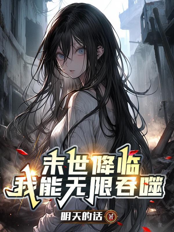 末世之我能无限升级