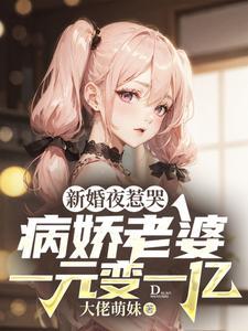 驯服病娇老婆成财阀txt