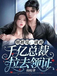 被校花叫去产房签字