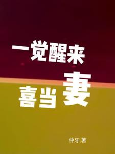 一觉醒来我喜当妈了全文免费阅读 一觉醒来我喜当妈了全文免费阅读