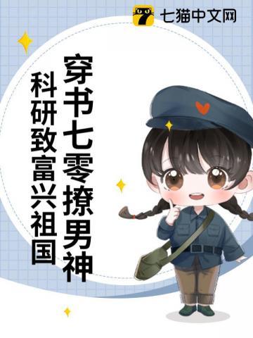 穿到七零搞科研