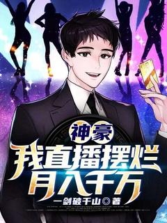 直播间当神豪的