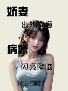 娇妻出轨成瘾病娇闪亮降临 喝牛二的鱼