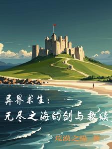 异界求生文
