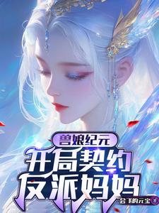 兽娘开局契约sss级反派妈妈TXT