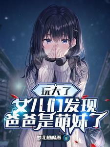 重生萌妹孩子看我的眼神不对劲txt 重生萌妹孩子看我的眼神不对劲txt