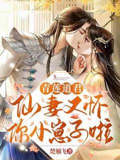 青莲免费阅读
