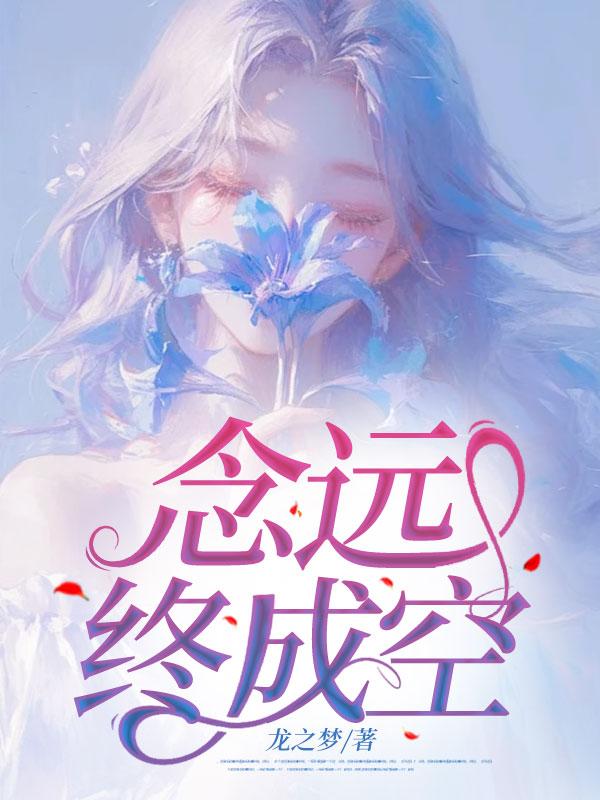 念远终成空黎薇傅砚宸