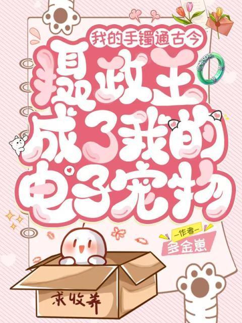 摄政王成了我的电子宠物291