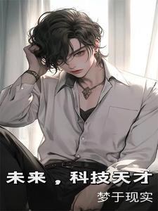 未来科技作文1000字