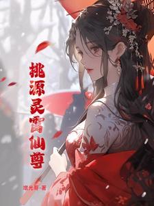 桃源仙尊TXT电子书