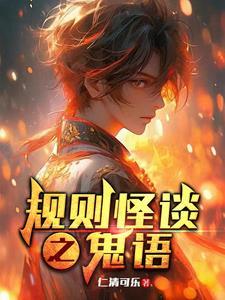 规则怪谈之鬼舍