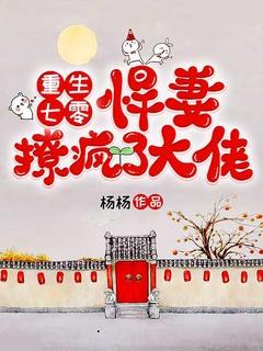 悍妻撩疯了大佬有声
