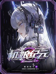 机娘类漫画 机娘类漫画