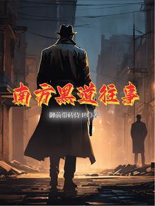 南方黑道往事宋哲才是赢家