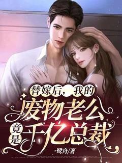替嫁给被废天才后
