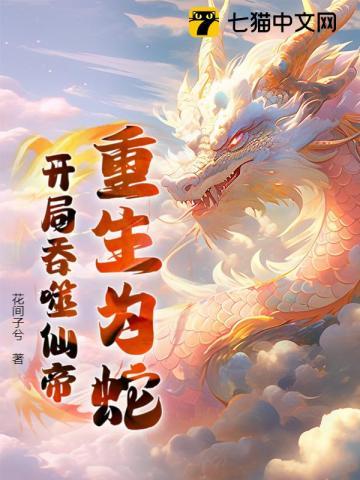 重生为蛇开局吞噬仙帝的