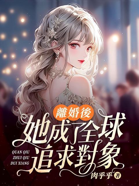 离婚后她竟成了女神
