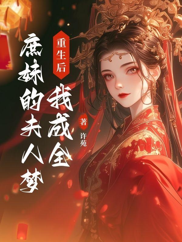 我重生后居然成了妹子