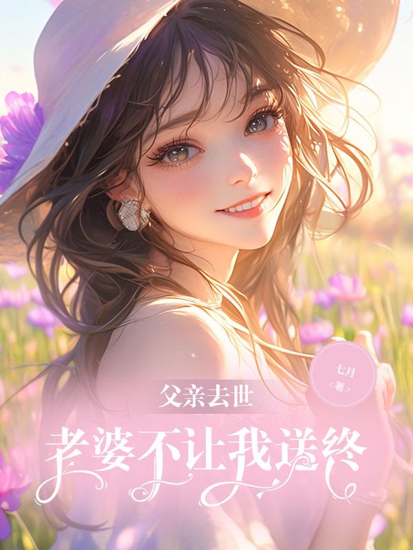 父亲死了不去送终
