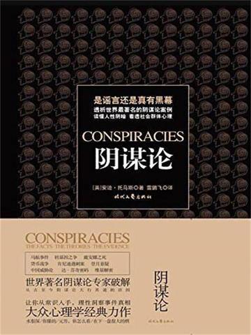 什么是阴谋论