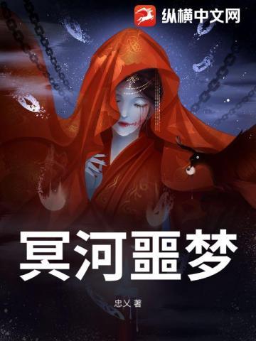 冥河传说