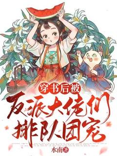 穿书后被反派大佬揉进怀里双喜丸子