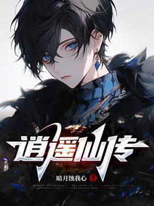 逍遥天仙传 逍遥天仙传