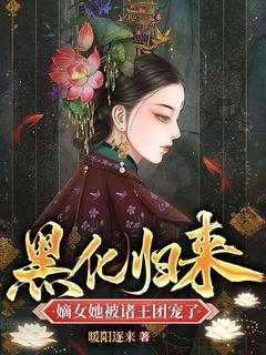 黑化嫡妻撩人日常19楼
