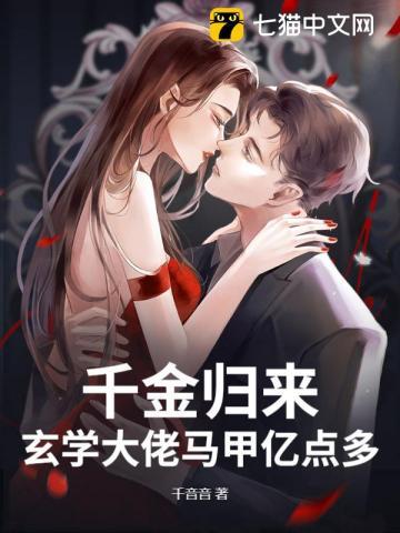 豪门千金是玄学大佬
